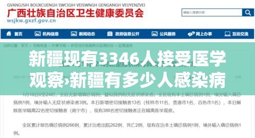新疆现有3346人接受医学观察›新疆有多少人感染病毒 新疆现有3346人接受医学观察›新疆有多少人感染病毒