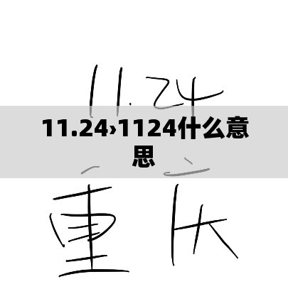 11.24›1124什么意思 11.24›1124什么意思