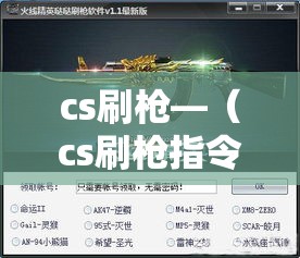 cs刷枪—（cs刷枪指令）