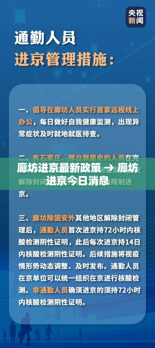 廊坊进京最新政策 → 廊坊进京今日消息