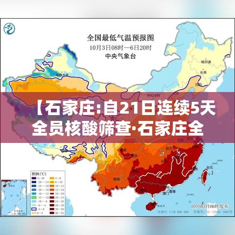 【石家庄:自21日连续5天全员核酸筛查·石家庄全员核酸检测时间安排】 【石家庄:自21日连续5天全员核酸筛查·石家庄全员核酸检测时间安排】