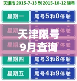 天津限号9月查询—（天津限号查询9月份）