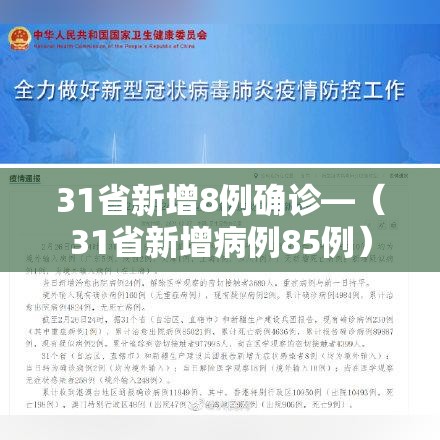 31省新增8例确诊—(31省新增病例85例) 31省新增8例确诊—(31省新增病例85例)