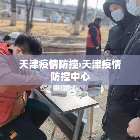 天津疫情防控›天津疫情防控中心