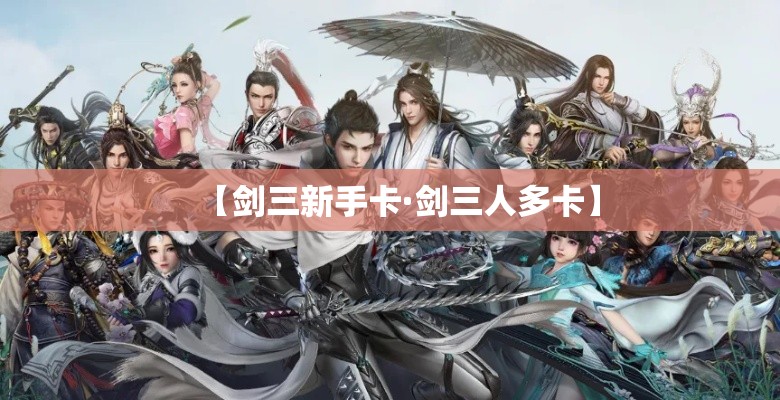 【剑三新手卡·剑三人多卡】