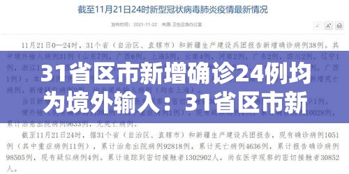 31省区市新增确诊24例均为境外输入：31省区市新增13例确诊均为境外输入