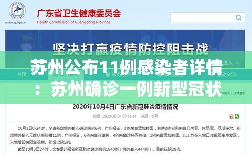 苏州公布11例感染者详情：苏州确诊一例新型冠状病毒