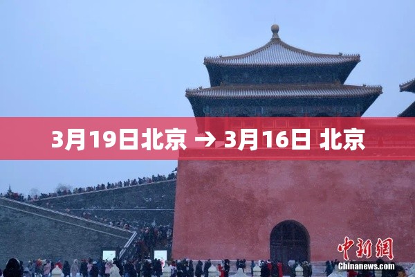 3月19日北京 → 3月16日 北京 3月19日北京 → 3月16日 北京