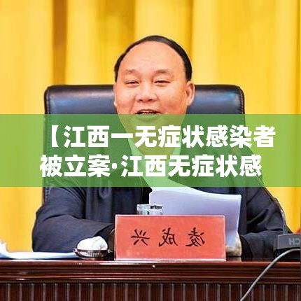 【江西一无症状感染者被立案·江西无症状感染者轨迹】 【江西一无症状感染者被立案·江西无症状感染者轨迹】