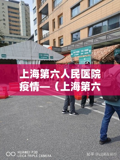 上海第六人民医院疫情—（上海第六人民医院疫情最新情况）