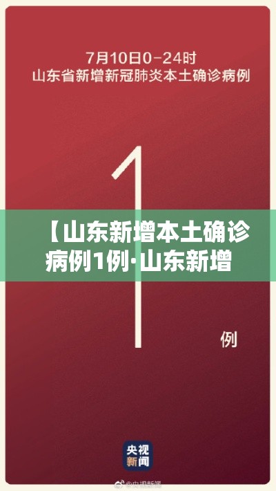【山东新增本土确诊病例1例·山东新增本土确诊病例1例】
