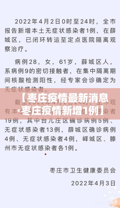 【枣庄疫情最新消息·枣庄疫情新增1例】 【枣庄疫情最新消息·枣庄疫情新增1例】