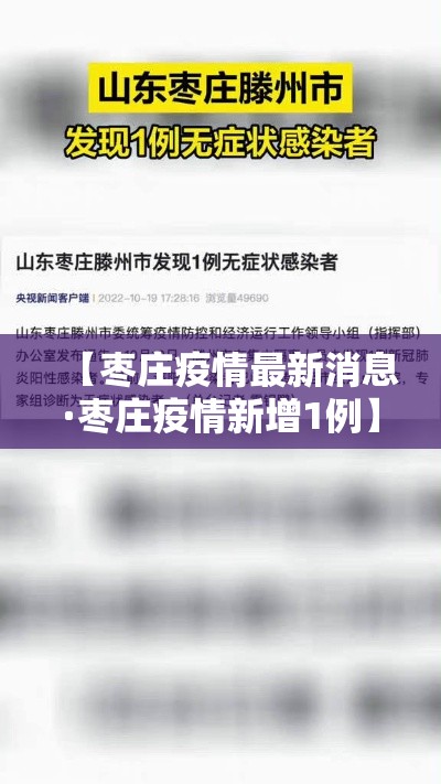 【枣庄疫情最新消息·枣庄疫情新增1例】 【枣庄疫情最新消息·枣庄疫情新增1例】