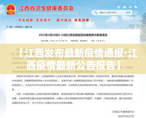 【江西发布最新疫情通报·江西疫情最新公告报告】