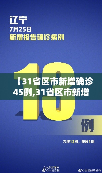 【31省区市新增确诊45例,31省区市新增确诊14例】 【31省区市新增确诊45例,31省区市新增确诊14例】