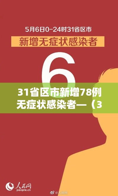 31省区市新增78例无症状感染者—(31省区市新增本土无症状104例) 31省区市新增78例无症状感染者—(31省区市新增本土无症状104例)