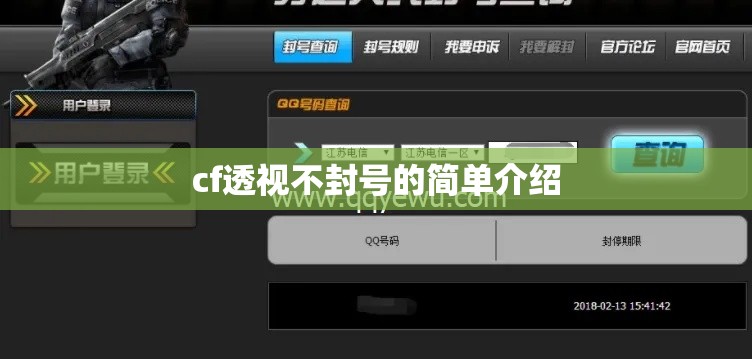 cf透视不封号的简单介绍