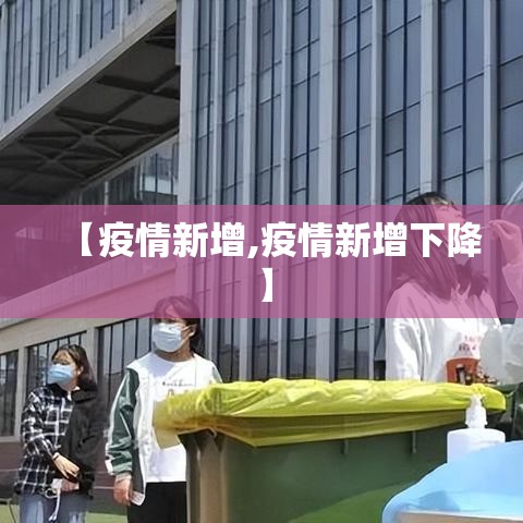 【疫情新增,疫情新增下降】 【疫情新增,疫情新增下降】
