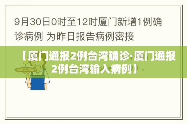 【厦门通报2例台湾确诊·厦门通报2例台湾输入病例】