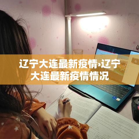 辽宁大连最新疫情›辽宁大连最新疫情情况