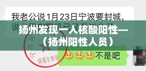 扬州发现一人核酸阳性—（扬州阳性人员）