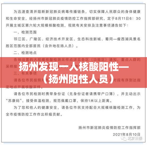 扬州发现一人核酸阳性—（扬州阳性人员）