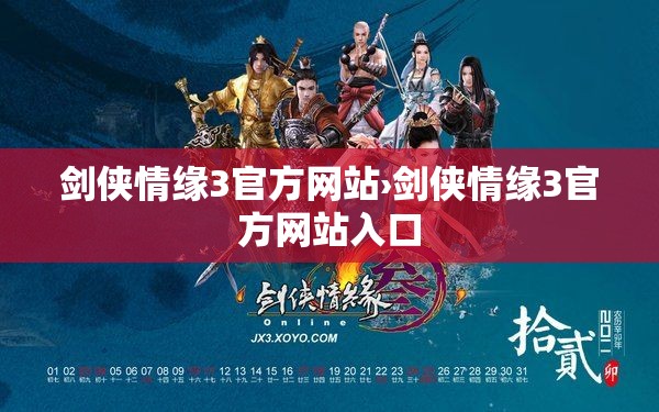 剑侠情缘3官方网站›剑侠情缘3官方网站入口