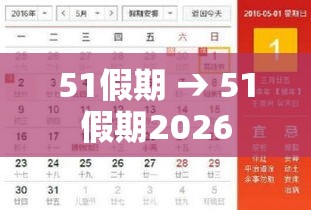 51假期 → 51假期2026