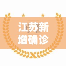 江苏新增确诊4例其中本土2例—(江苏新增本土确诊3例) 江苏新增确诊4例其中本土2例—(江苏新增本土确诊3例)