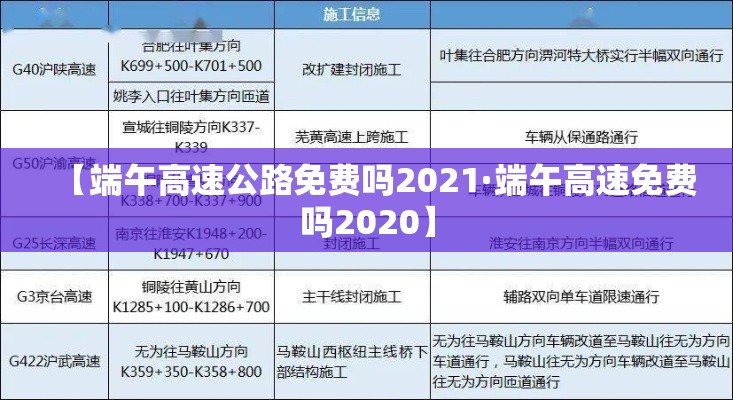 【端午高速公路免费吗2021·端午高速免费吗2020】