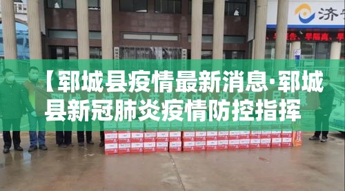 【郓城县疫情最新消息·郓城县新冠肺炎疫情防控指挥部发布公告】