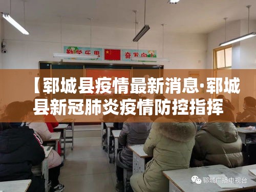 【郓城县疫情最新消息·郓城县新冠肺炎疫情防控指挥部发布公告】
