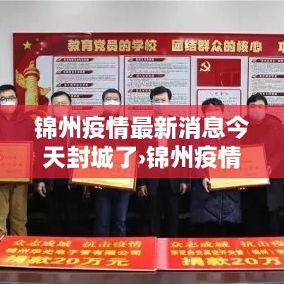 锦州疫情最新消息今天封城了›锦州疫情最新通知