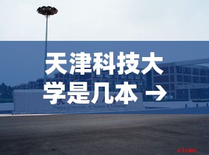 天津科技大学是几本 → 北科大天津学院学费多少