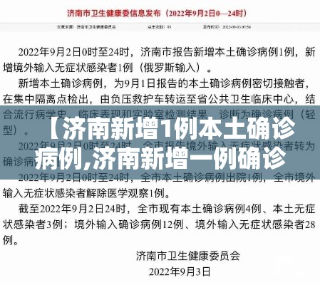 【济南新增1例本土确诊病例,济南新增一例确诊】