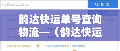 韵达快运单号查询物流—（韵达快运单号查询物流信息）