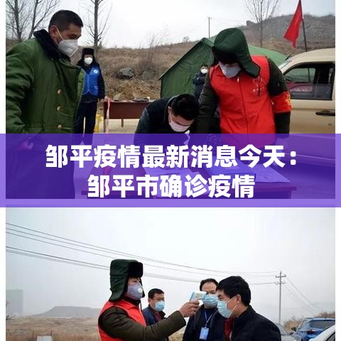 邹平疫情最新消息今天:邹平市确诊疫情 邹平疫情最新消息今天:邹平市确诊疫情