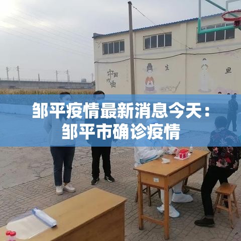 邹平疫情最新消息今天:邹平市确诊疫情 邹平疫情最新消息今天:邹平市确诊疫情