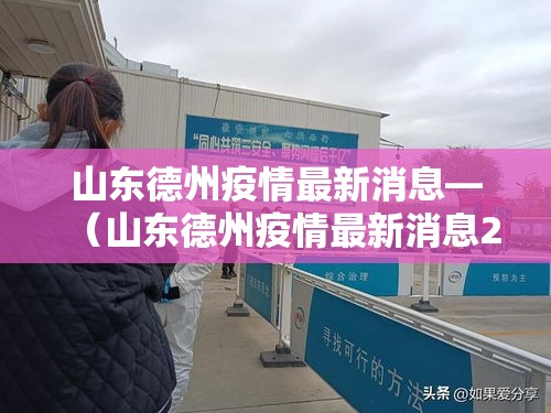 山东德州疫情最新消息—(山东德州疫情最新消息2021) 山东德州疫情最新消息—(山东德州疫情最新消息2021)