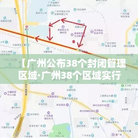 【广州公布38个封闭管理区域·广州38个区域实行封闭管理】 【广州公布38个封闭管理区域·广州38个区域实行封闭管理】