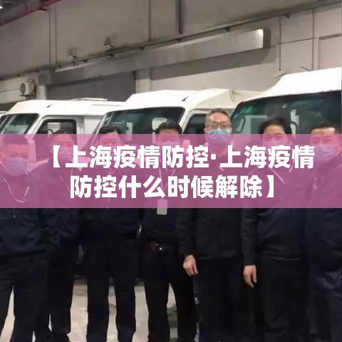 【上海疫情防控·上海疫情防控什么时候解除】