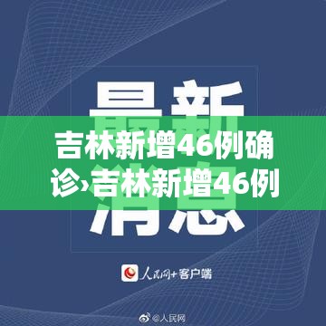 吉林新增46例确诊›吉林新增46例新冠