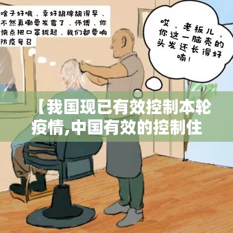 【我国现已有效控制本轮疫情,中国有效的控制住疫情】 【我国现已有效控制本轮疫情,中国有效的控制住疫情】