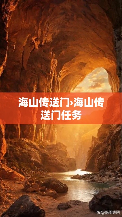 海山传送门›海山传送门任务 海山传送门›海山传送门任务