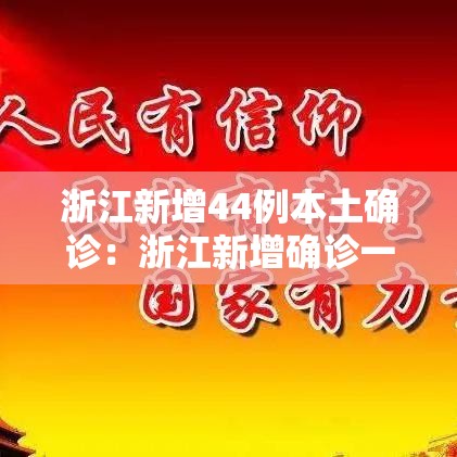 浙江新增44例本土确诊:浙江新增确诊一例 浙江新增44例本土确诊:浙江新增确诊一例