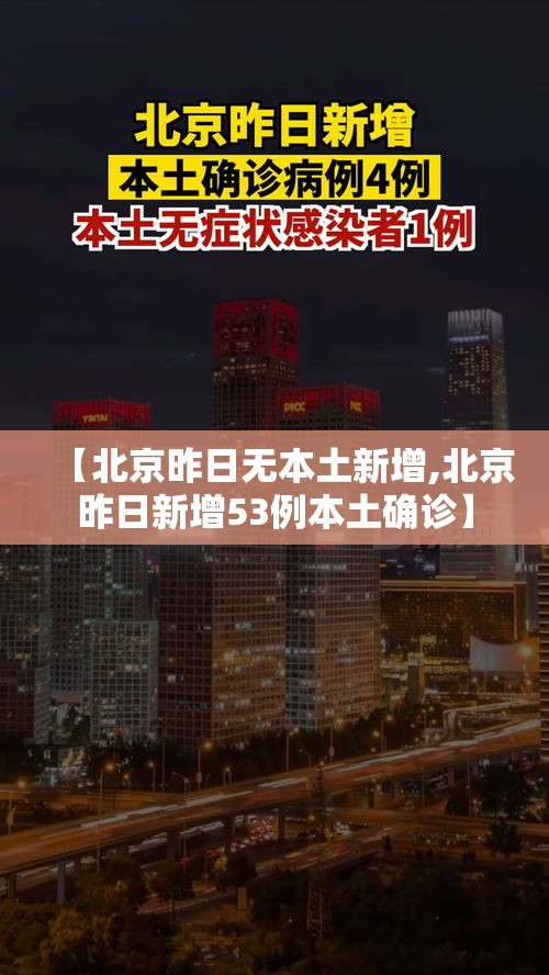 【北京昨日无本土新增,北京昨日新增53例本土确诊】