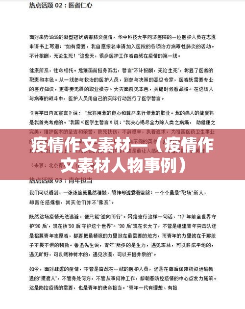 疫情作文素材—（疫情作文素材人物事例）