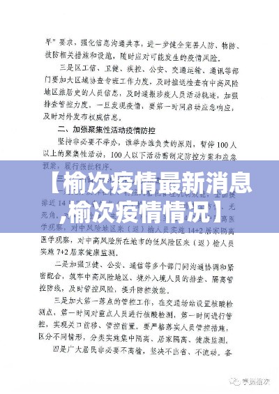 【榆次疫情最新消息,榆次疫情情况】