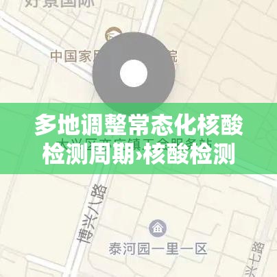 多地调整常态化核酸检测周期›核酸检测频次 新要求