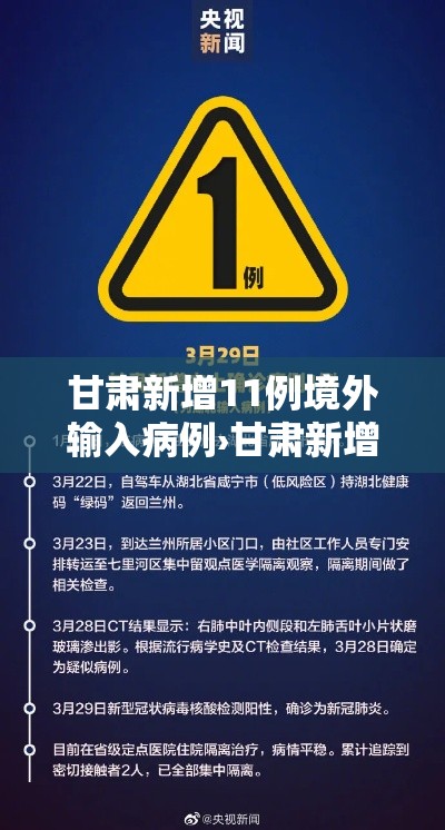 甘肃新增11例境外输入病例›甘肃新增7例境外输入病例,下载头条新闻